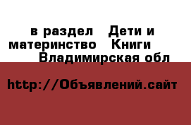  в раздел : Дети и материнство » Книги, CD, DVD . Владимирская обл.